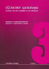 ΠΑΡΑΣΚΕΥΟΠΟΥΛΟΣ Ι.Ν. ΕΞΕΛΙΚΤΙΚΗ ΨΥΧΟΛΟΓΙΑ ΤΟΜΟΣ 3