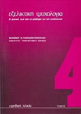 ΠΑΡΑΣΚΕΥΟΠΟΥΛΟΣ Ι.Ν. ΕΞΕΛΙΚΤΙΚΗ ΨΥΧΟΛΟΓΙΑ ΤΟΜΟΣ 4
