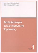 ΠΑΡΑΣΚΕΥΟΠΟΥΛΟΣ Ι.Ν. ΜΕΘΟΔΟΛΟΓΙΑ ΕΠΙΣΤΗΜΟΝΙΚΗΣ ΕΡΕΥΝΑΣ ΤΟΜΟΣ 1