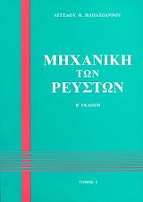 ΠΑΠΑΙΩΑΝΝΟΥ ΑΓΓΕΛΟΣ ΜΗΧΑΝΙΚΗ ΤΩΝ ΡΕΥΣΤΩΝ ΤΟΜΟΣ 1