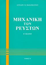 ΠΑΠΑΙΩΑΝΝΟΥ ΑΓΓΕΛΟΣ ΜΗΧΑΝΙΚΗ ΤΩΝ ΡΕΥΣΤΩΝ ΤΟΜΟΣ 2