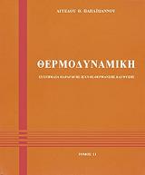 ΠΑΠΑΙΩΑΝΝΟΥ ΑΓΓΕΛΟΣ ΘΕΡΜΟΔΥΝΑΜΙΚΗ ΤΟΜΟΣ 2