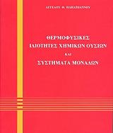 ΠΑΠΑΙΩΑΝΝΟΥ ΑΓΓΕΛΟΣ ΘΕΡΜΟΦΥΣΙΚΕΣ ΙΔΙΟΤΗΤΕΣ ΧΗΜΙΚΩΝ ΟΥΣΙΩΝ ΚΑΙ ΣΥΣΤΗΜΑΤΑ ΜΟΝΑΔΩΝ