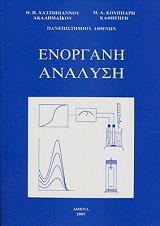 ΧΑΤΖΗΙΩΑΝΝΟΥ ΘΕΜΙΣΤΟΚΛΗΣ Π., ΚΟΥΜΠΑΡΗΣ Μ.Α. ΕΝΟΡΓΑΝΗ ΑΝΑΛΥΣΗ