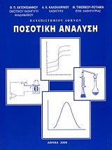 ΧΑΤΖΗΙΩΑΝΝΟΥ ΘΕΜΙΣΤΟΚΛΗΣ Π., ΚΟΥΜΠΑΡΗΣ Μ.Α., ΤΙΜΟΘΕΟΥ ΠΟΤΑΜΙΑ Μ. ΠΟΣΟΤΙΚΗ ΑΝΑΛΥΣΗ