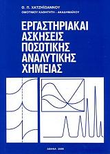 ΧΑΤΖΗΙΩΑΝΝΟΥ ΘΕΜΙΣΤΟΚΛΗΣ Π. ΕΡΓΑΣΤΗΡΙΑΚΑΙ ΑΣΚΗΣΕΙΣ ΠΟΣΟΤΙΚΗΣ ΑΝΑΛΥΤΙΚΗΣ ΧΗΜΕΙΑΣ