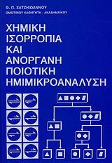 ΧΑΤΖΗΙΩΑΝΝΟΥ ΘΕΜΙΣΤΟΚΛΗΣ Π. ΧΗΜΙΚΗ ΙΣΟΡΡΟΠΙΑ ΚΑΙ ΑΝΟΡΓΑΝΗ ΠΟΙΟΤΙΚΗ ΗΜΙΜΙΚΡΟΑΝΑΛΥΣΗ