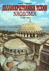ΠΑΛΑΙΟΧΡΙΣΤΙΑΝΙΚΗ ΤΕΧΝΗ ΝΑΟΔΟΜΙΑ Π.200-600