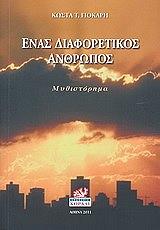 ΓΙΟΚΑΡΗΣ ΚΩΣΤΑΣ Τ. ΕΝΑΣ ΔΙΑΦΟΡΕΤΙΚΟΣ ΑΝΘΡΩΠΟΣ