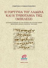ΠΑΠΑΣΤΑΜΑΤΙΟΥ ΓΙΩΡΓΟΣ Η ΓΟΡΤΥΝΙΑ ΤΟΥ ΛΑΔΩΝΑ ΚΑΙ Η ΤΡΙΠΟΤΑΜΙΑ ΤΗΣ ΜΠΕΛΕΣΙ