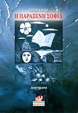 ΛΑΓΚΕ ΕΡΣΗ Η ΠΑΡΑΞΕΝΗ ΣΟΦΙΑ