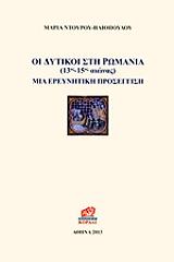 ΝΤΟΥΡΟΥ ΗΛΙΟΠΟΥΛΟΥ ΜΑΡΙΑ ΟΙ ΔΥΤΙΚΟΙ ΣΤΗ ΡΩΜΑΝΙΑ 13ΟΣ-15ΟΣ ΑΙΩΝΑΣ