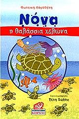 ΛΟΓΟΘΕΤΗ ΦΩΤΕΙΝΗ ΝΟΝΑ Η ΘΑΛΑΣΣΙΑ ΧΕΛΩΝΑ