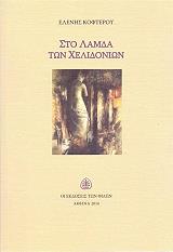 ΚΟΦΤΕΡΟΥ ΕΛΕΝΗ ΣΤΟ ΛΑΜΔΑ ΤΩΝ ΧΕΛΙΔΟΝΙΩΝ