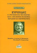 ΕΥΡΙΠΙΔΗΣ Ο ΤΡΑΓΙΚΩΤΑΤΟΣ ΤΩΝ ΠΟΙΗΤΩΝ ΚΑΙ Ο ΑΠΟ ΣΚΗΝΗΣ ΦΙΛΟΣΟΦΟΣ ΠΑΡΑΔΟΣΗ ΚΑΙ ΝΕΩΤΕΡΙΚΟΤΗΤΑ