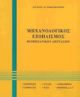 ΠΑΠΑΙΩΑΝΝΟΥ ΑΓΓΕΛΟΣ ΜΗΧΑΝΟΛΟΓΙΚΟΣ ΕΞΟΠΛΙΣΜΟΣ ΒΙΟΜΗΧΑΝΙΚΩΝ ΔΙΕΡΓΑΣΙΩΝ