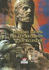 ΓΙΟΚΑΡΗΣ ΚΩΣΤΑΣ Τ. ΣΥΝΤΟΜΗ ΙΣΤΟΡΙΑ ΤΩΝ ΑΥΤΟΚΡΑΤΟΡΩΝ ΤΟΥ ΒΥΖΑΝΤΙΟΥ