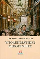 ΖΟΥΜΠΟΥΛΑΚΗΣ ΔΗΜΗΤΡΗΣ ΥΠΟΔΕΙΓΜΑΤΙΚΕΣ ΟΙΚΟΓΕΝΕΙΕΣ