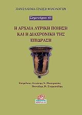 Η ΑΡΧΑΙΑ ΛΥΡΙΚΗ ΠΟΙΗΣΗ ΚΑΙ Η ΔΙΑΧΡΟΝΙΚΗ ΤΗΣ ΕΠΙΔΡΑΣΗ