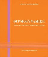 ΠΑΠΑΙΩΑΝΝΟΥ ΑΓΓΕΛΟΣ ΘΕΡΜΟΔΥΝΑΜΙΚΗ ΠΙΝΑΚΕΣ ΚΑΙ ΔΙΑΓΡΑΜΜΑΤΑ