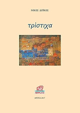 ΔΟΙΚΟΣ ΝΙΚΟΣ ΤΡΙΣΤΙΧΑ
