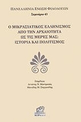 ΣΥΛΛΟΓΙΚΟ ΕΡΓΟ Ο ΜΙΚΡΑΣΙΑΤΙΚΟΣ ΕΛΛΗΝΙΣΜΟΣ ΑΠΟ ΤΗΝ ΑΡΧΑΙΟΤΗΤΑ ΩΣ ΤΙΣ ΜΕΡΕΣ ΜΑΣ