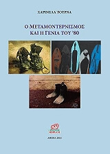 ΤΟΥΡΝΑ ΜΑΡΙΝΕΛΑ Ο ΜΕΤΑΜΟΝΤΕΡΝΙΣΜΟΣ ΚΑΙ Η ΓΕΝΙΑ ΤΟΥ 80