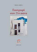 ΔΟΙΚΟΣ ΝΙΚΟΣ ΕΠΙΣΤΡΟΦΗ ΣΤΟΝ 21Ο ΑΙΩΝΑ