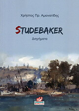 ΑΜΑΝΑΤΙΔΗΣ ΧΡΗΣΤΟΣ STUDEBAKER