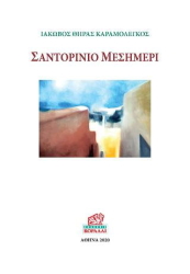 ΚΑΡΑΜΟΛΕΓΚΟΣ ΙΑΚΩΒΟΣ ΣΑΝΤΟΡΙΝΙΟ ΜΕΣΗΜΕΡΙ