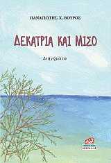 ΔΕΚΑΤΡΙΑ ΚΑΙ ΜΙΣΟ BKS.0990584