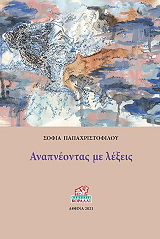 ΠΑΠΑΧΡΙΣΤΟΦΙΛΟΥ ΣΟΦΙΑ ΑΝΑΠΝΕΟΝΤΑΣ ΜΕ ΛΕΞΕΙΣ