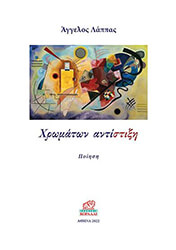 ΛΑΠΠΑΣ ΑΓΓΕΛΟΣ ΧΡΩΜΑΤΩΝ ΑΝΤΙΣΤΙΞΗ