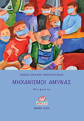 ΜΙΚΙΡΔΙΤΣΙΑΝ ΝΙΚΟΣ ΟΧΑΝΕΣ ΜΗΧΑΝΙΣΜΟΙ ΑΜΥΝΑΣ