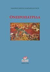 ΚΡΑΜΟΛΕΓΚΟΣ ΙΑΚΩΒΟΣ ΟΝΕΙΡΟΠΑΤΡΙΔΑ