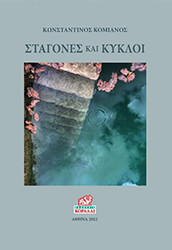 ΚΟΜΙΑΝΟΣ ΚΩΝΣΤΑΝΤΙΝΟΣ ΣΤΑΓΟΝΕΣ ΚΑΙ ΚΥΚΛΟΙ