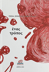 ΕΝΑΣ ΤΡΟΠΟΣ