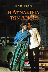 ΡΙΖΗ ΕΝΗ Η ΔΥΝΑΣΤΕΙΑ ΤΩΝ ΑΡΚΑΣ