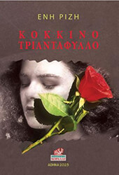 ΡΙΖΗ ΕΝΗ ΚΟΚΚΙΝΟ ΤΡΙΑΝΤΑΦΥΛΛΟ