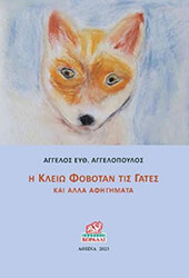 ΑΓΓΕΛΟΠΟΥΛΟΣ ΑΓΓΕΛΟΣ Η ΚΛΕΙΩ ΦΟΒΟΤΑΝ ΤΙΣ ΓΑΤΕΣ ΚΑΙ ΑΛΛΑ ΑΦΗΓΗΜΑΤΑ