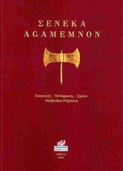 ΣΕΝΕΚΑΣ AGAMEMNON