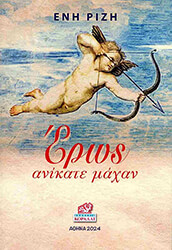 ΡΙΖΗ ΕΝΗ ΕΡΩΣ ΑΝΙΚΑΤΕ ΜΑΧΑΝ