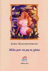 ΠΑΠΑΧΡΙΣΤΟΦΙΛΟΥ ΣΟΦΙΑ ΜΙΛΑ ΜΟΥ ΝΑ ΜΗ ΣΕ ΧΑΣΩ