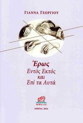 ΕΡΩΣ ΕΝΤΟΣ ΕΚΤΟΣ ΚΑΙ ΕΠΙ ΤΑ ΑΥΤΑ