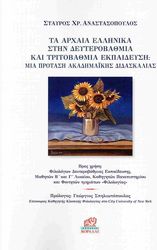 ΤΑ ΑΡΧΑΙΑ ΕΛΛΗΝΙΚΑ ΣΤΗΝ ΔΕΥΤΕΡΟΒΑΘΜΙΑ ΚΑΙ ΤΡΙΤΟΒΑΘΜΙΑ ΕΚΠΑΙΔΕΥΣΗ