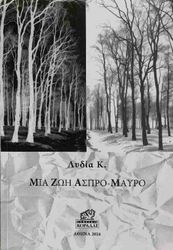 Κ. ΛΥΔΙΑ ΜΙΑ ΖΩΗ ΑΣΠΡΟ ΜΑΥΡΟ