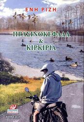 ΡΙΖΗ ΕΝΗ ΠΡΑΣΙΝΟΚΕΦΑΛΑ ΚΑΙ ΚΙΡΚΙΡΙΑ