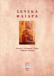 ΣΕΝΕΚΑΣ ΣΕΝΕΚΑ ΦΑΙΔΡΑ