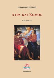 ΣΥΡΡΟΣ ΝΙΚΟΛΑΟΣ ΛΥΡΑ ΚΑΙ ΚΩΜΟΣ
