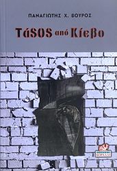 ΒΟΥΡΟΣ ΠΑΝΑΓΙΩΤΗΣ ΤΑSOS ΑΠΟ ΚΙΕΒΟ